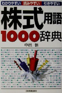  株式用語１０００辞典 わかりやすい、読みやすい、引きやすい／中邑悟(著者)