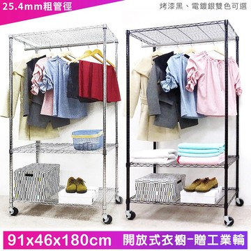 【M.I.T】91x46x180開放式衣櫥組(工業輪)★免運費★組合衣櫥 無布套衣櫥 波浪架 傢俱 鐵架 衣櫥 銀黑任選
