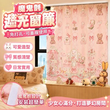遮光窗簾 魔鬼氈窗簾 ins風洛麗塔可愛少女心魔鬼氈免打孔窗簾宿舍臥室家居遮光粘貼簾 窗簾 門簾 布簾
