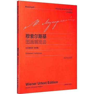 【學興書局】Mussorgski 穆索爾斯基 圖畫展覽會 鋼琴