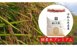 ＼令和5年産／和の米　「酵素米」　プレミアム　玄米3kg