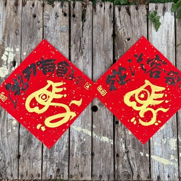 【 2026丙午馬年】手寫春聯斗方