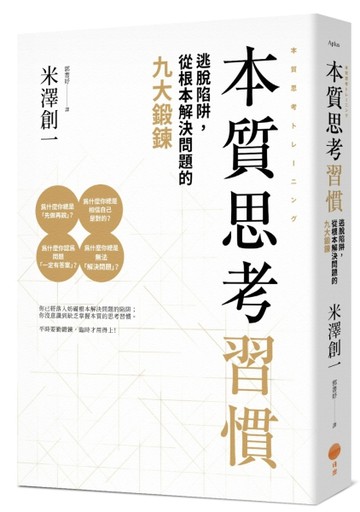 本質思考習慣：逃脫陷阱，從根本解決問題的九大鍛鍊[二手書_良好]