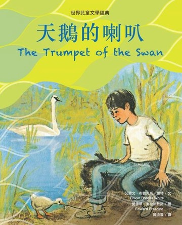 【電子書】天鵝的喇叭