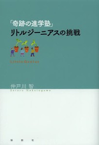 奇跡の進学塾 リトルジーニアスの挑戦