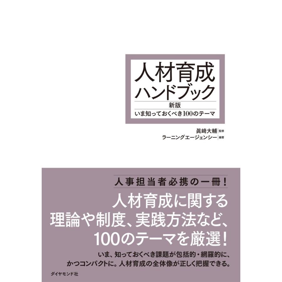 人材育成ハンドブック 新版 いま知っておくべき100のテーマ