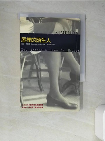 【書寶二手書T2／一般小說_W2I】屋裡的陌生人_程鳳屏等, Georges Sime