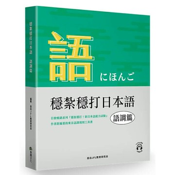 穩紮穩打日本語 語調篇