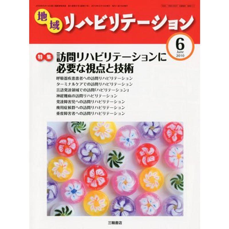 地域リハビリテーション 2010年 06月号 雑誌