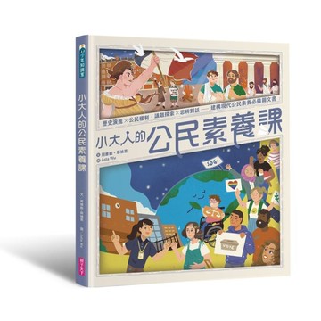 小大人的公民素養課：公民權利×思辨探究－建構現代公民素養必備圖文知識書