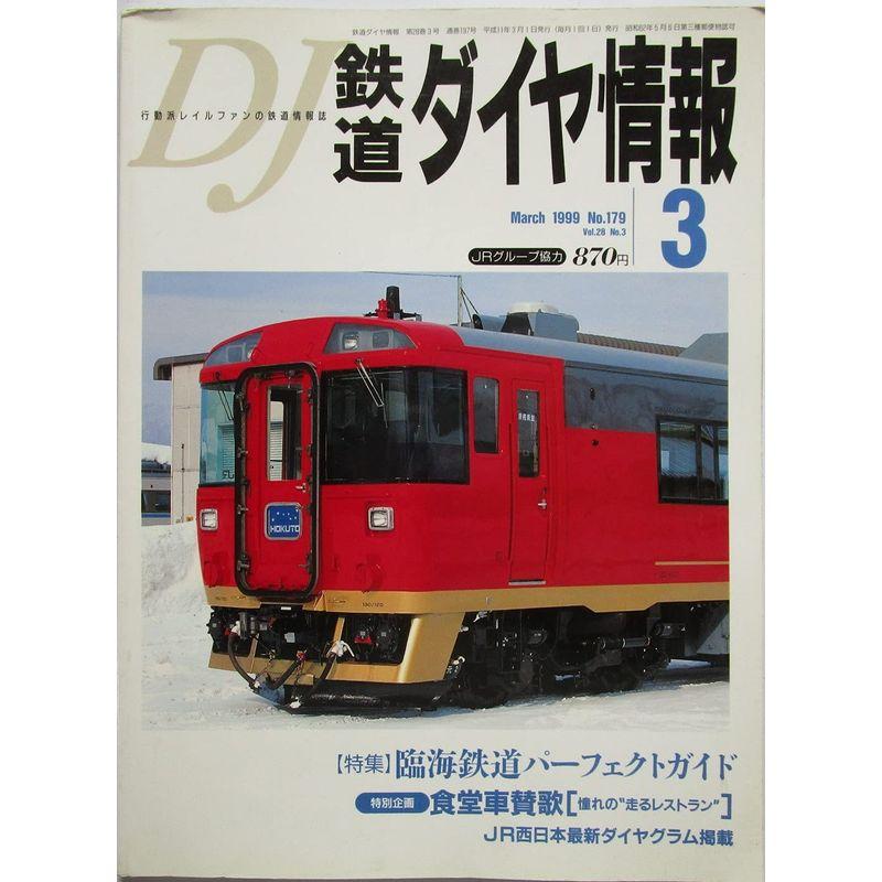 鉄道ダイヤ情報 臨海鉄道パーフェクトガイド 1999年３月 No.179