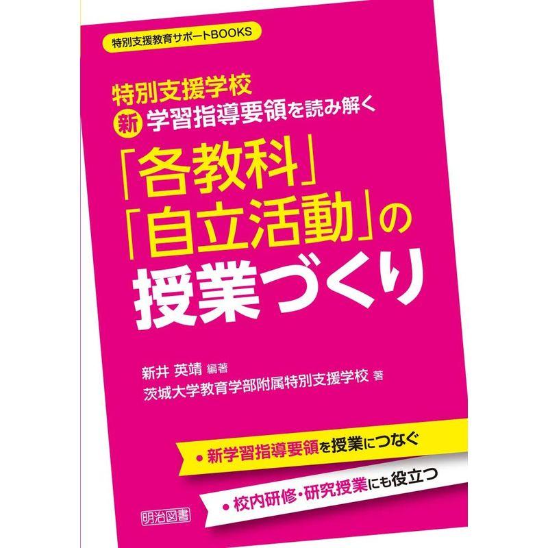 特別支援学校 新学習指導要領を読み解く「各教科」「自立活動」の授業づくり (特別支援教育サポートBOOKS)