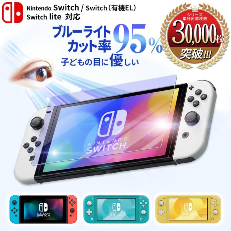 Switch ガラス フィルム ブルーライト カット スイッチ 保護フィルム