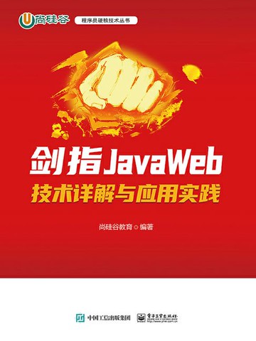 【電子書】剑指JavaWeb：技术详解与应用实践