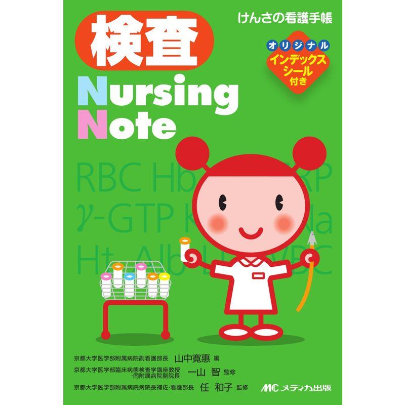 検査Nursing Note?けんさの看護手帳