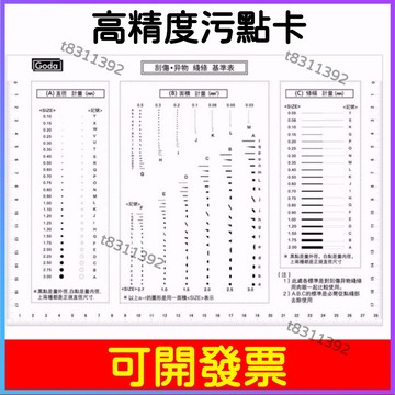 ✨台灣出貨✨可開發票 GODA污點卡 標準點線規菲林尺比對卡片 外觀檢驗規颳傷異物卡 污點裂縫對比卡 透明卡片外觀檢驗規