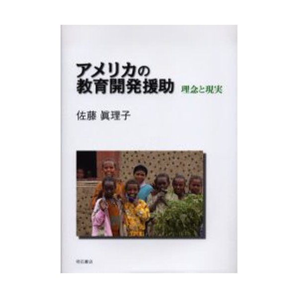 アメリカの教育開発援助 理念と現実