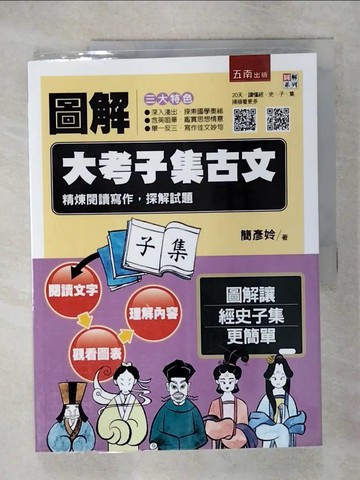 【書寶二手書T1／大學文學_KNX】圖解大考子集古文：精煉閱讀寫作，探解試題_簡彥姈