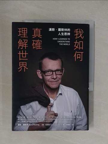 【書寶二手書T1／星相_YQL】我如何真確理解世界：漢斯．羅斯林的人生思辨_漢斯．羅斯林, 芬妮．哈耶斯坦,  郭騰堅