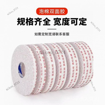 🎇免運特價✨高粘強力海綿雙麵膠帶加厚相框廣告墻麵固定泡沫膠條泡沫海綿#免運