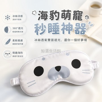 桃園出貨✨ 冰絲透氣舒適卡通雙面遮光萌萌小海豹可愛ins高顏值護目午休眼罩