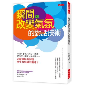 瞬間改變氣氛的對話技術：冷場、爭執、對立、找碴、說不停、離題、無共識……怎麼讓場