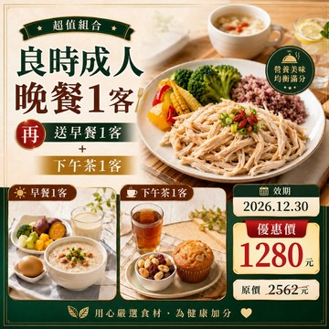【鹿粉專案2607014】良時成人晚餐1客~再送早餐1客+下午茶1客$1280(原價$2562，不可拆開使用)