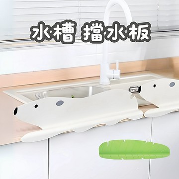 [⭐台灣現貨！平日天天出⭐] 擋水板 水槽擋水板 防水板 廚房擋水板 水槽擋板 水槽檔板 防濺水