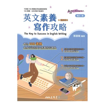 三民高中英文素養寫作攻略(附解析本)