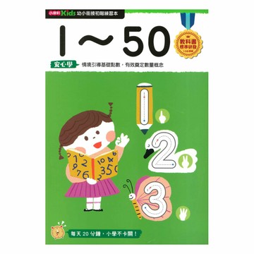 小康軒幼小銜接初階練習本：1~50