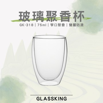 【GlassKing】GK-318 玻璃聚香杯 雙層玻璃杯 試飲杯 隔熱玻璃杯 咖啡杯 水杯 茶杯 酒杯