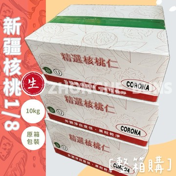 【中和食品】1/8•1/2新疆生核桃〔整箱購〕［免運費］［生堅果］