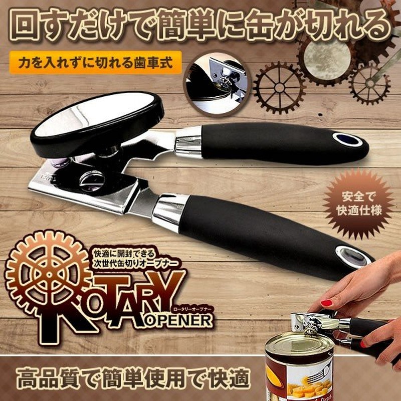 回転式 ロータリー オープナー 缶切り 簡単 安全 ステンレス製 ブラック 便利 キッチン 器具 おしゃれ 缶詰 Rotaryop 通販 Lineポイント最大0 5 Get Lineショッピング