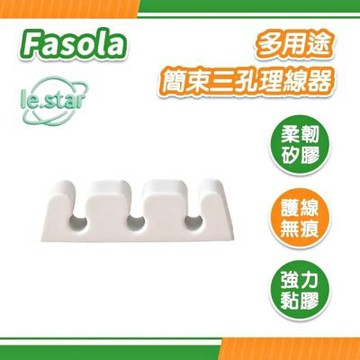 FaSoLa 多用途簡束三孔理線器
