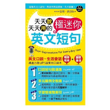 天天說天天用的英文極迷你短句