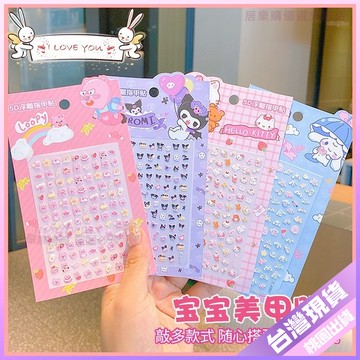 【兒童5D浮鵰指甲貼】女孩 小女孩 庫洛米 卡通貼紙 防水 裝飾 寶寶美甲貼 創意貼紙 兒童指甲貼 美甲貼 裝飾貼紙 防