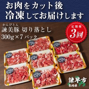 『定期便』_豚肉切り落とし2.1kg!諫早平野の米で育てた諫美豚_全7回