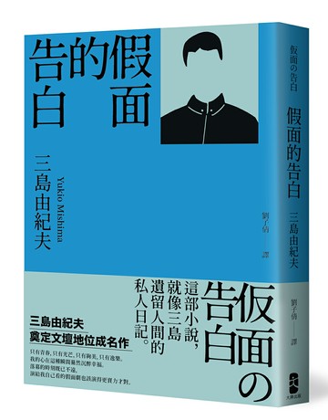 假面的告白：三島由紀夫奠定文壇地位成名作