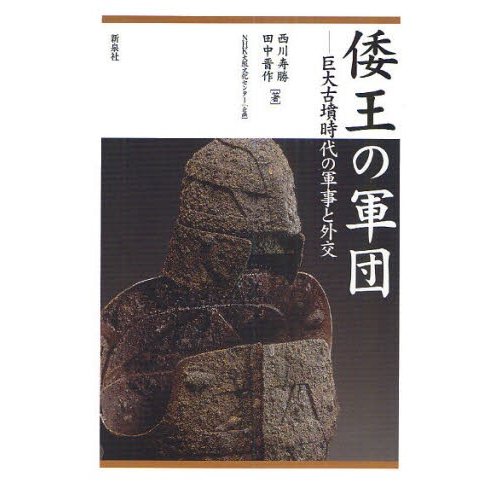 倭王の軍団 巨大古墳時代の軍事と外交