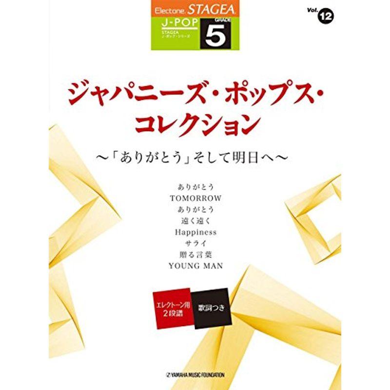 STAGEA J-POP(5級) Vol.12 ジャパニーズ・ポップス・コレクション~「ありがとう」そして明日へ~