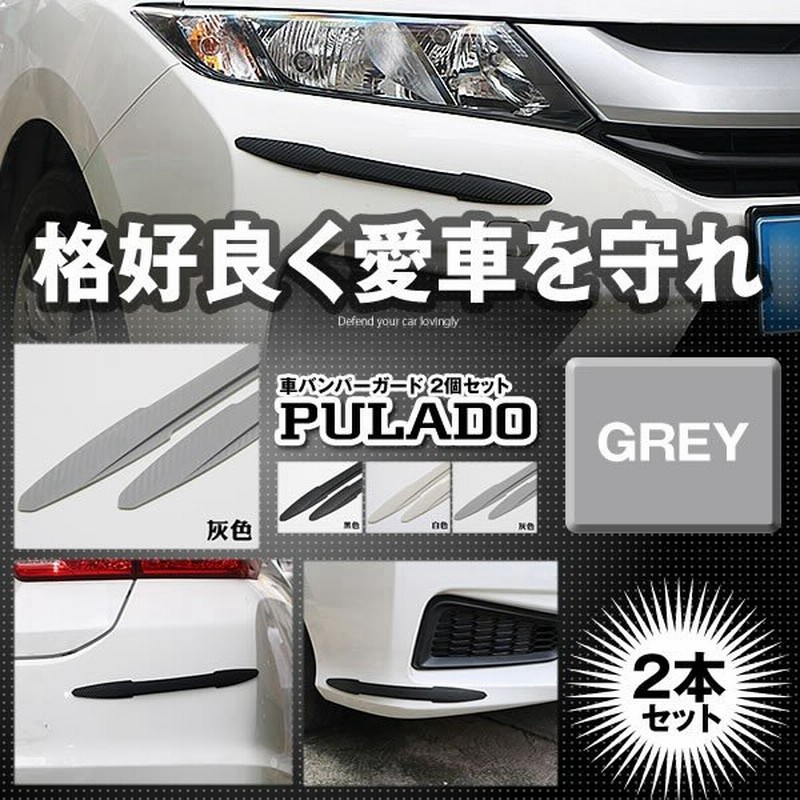 プラドガード 2本セット グレー バンパーガード 汎用 簡単 貼り付け 保護 ガード 傷 防止 ドレスアップ カー用品 2 Pulado Gy 通販 Lineポイント最大0 5 Get Lineショッピング