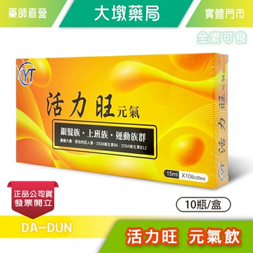 活力旺  15mlx10瓶/盒 全素可食  台灣公司貨》大墩藥局