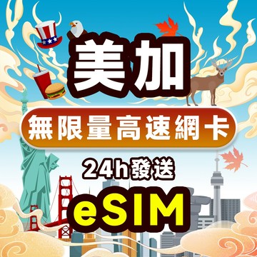 美國 加拿大eSIM 加拿大網卡長天數網卡 無限流量 24H邮箱自動發貨 免等待 免插卡 長天數支持充值 美國網卡