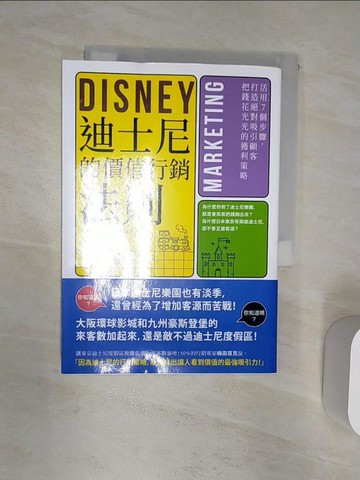 【書寶二手書T4／行銷_R2E】迪士尼的價值行銷法則：活用7個步驟，打造絕對吸引顧客的獲利策略_?田?克, 金鐘範