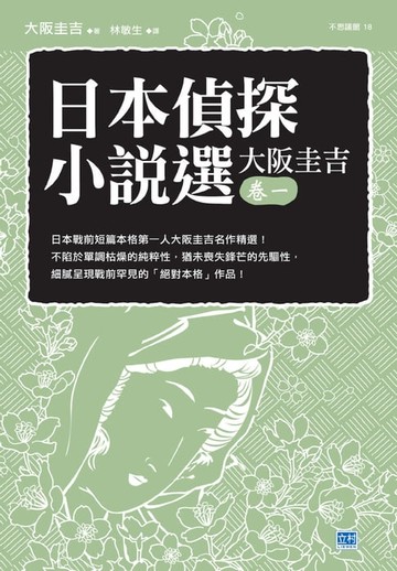 【電子書】日本偵探小說選 大阪圭吉 卷一