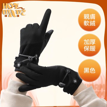 【HotWave】冬季厚絨禦寒防風極暖可觸控騎行手套