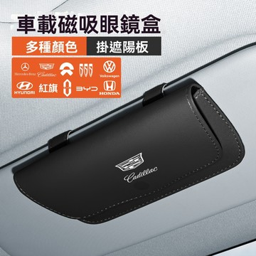【可定制車標】眼鏡盒 車用眼鏡盒 墨鏡盒 汽車眼鏡夾 遮陽板眼鏡盒 車載墨鏡盒 夾式眼鏡盒 眼鏡收納盒