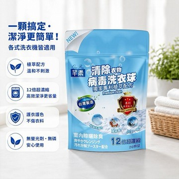 芊柔~清除衣物病毒洗衣球(20顆)｜獨家專利植萃配方 12倍超濃縮抑菌除臭 寶寶衣物適用 台灣製造
