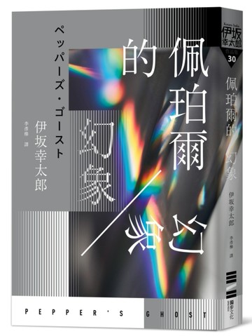 佩珀爾的幻象（作者的話及簽名印刷扉頁）[二手書_良好]