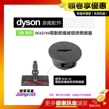 [全館97折]Dyson V6/DC61/DC62/SV03/SV07 電動碳纖維 motorhead 側蓋/邊蓋/原廠袋裝/建軍電器